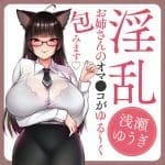 請盡情享用我吧 ～想要被做成自慰器的OL真的變成自慰器了～ 淺瀨悠紀