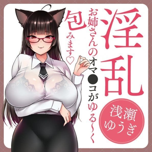 請盡情享用我吧 ～想要被做成自慰器的OL真的變成自慰器了～ 淺瀨悠紀