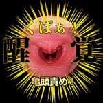 名器覺醒 北野未奈