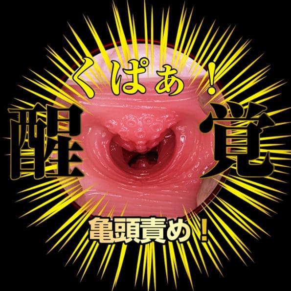 名器覺醒 北野未奈