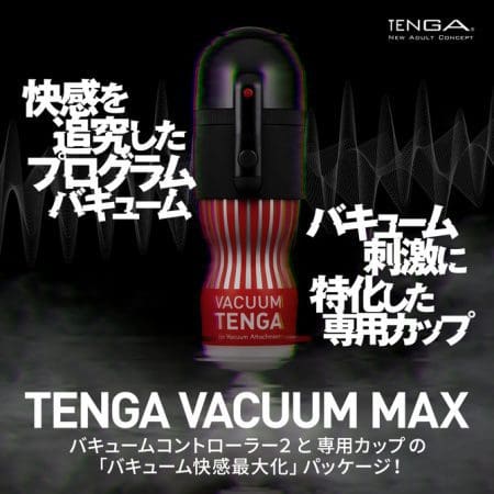 TENGA Vacuum Max 真空快感套裝