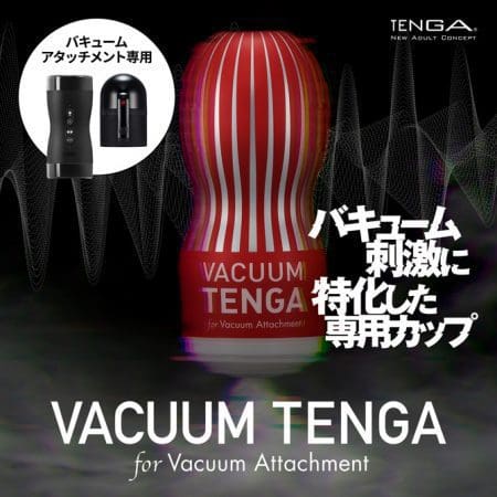 Vacuum Tenga 真空特化專用杯