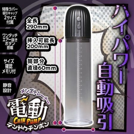 電動 CHIN-PUMP 陰莖增大器