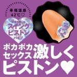 SWING PISTON VIBE 溫感活塞震動捧