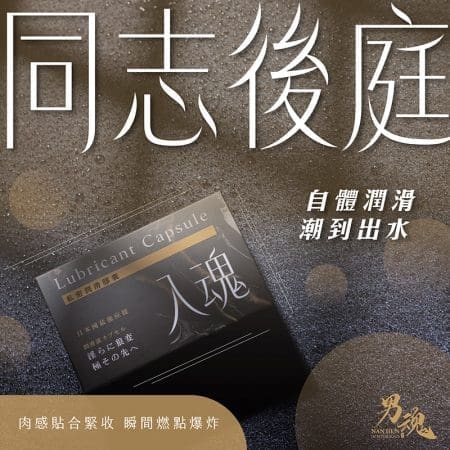 男魂 - 私密潤滑膠囊 入魂 (後庭專用)