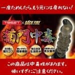 菊門中毒