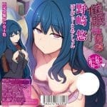 催眠性指導 野崎悠的有味內褲