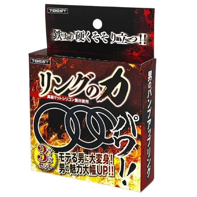 環之力量 助勃環套裝