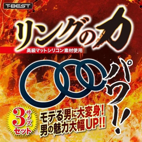 環之力量 助勃環套裝