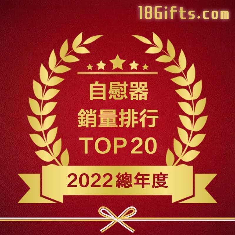 【2022 年度自慰器銷量排行 TOP20】