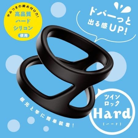 超！彈力套環 雙重鎖精 HARD