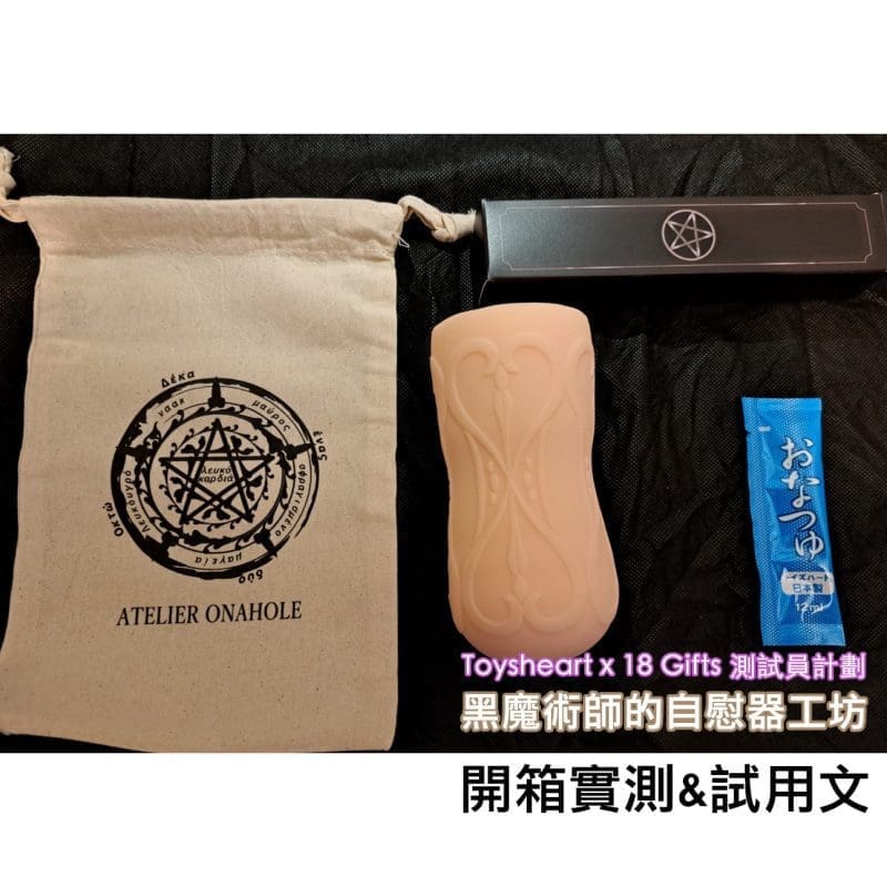 成人用品測試員計劃：黑魔術師的自慰器工坊