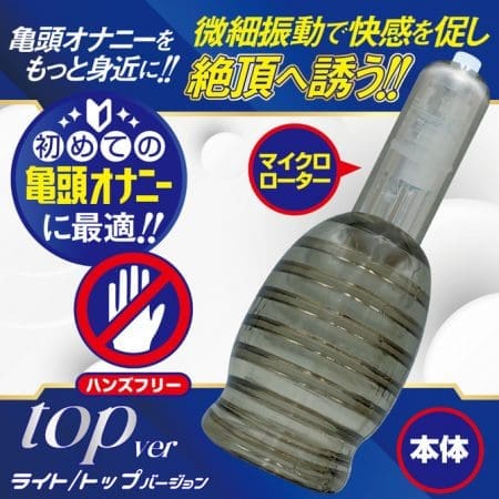 新體驗龜頭震動器 LIGHT (尿道ver.)