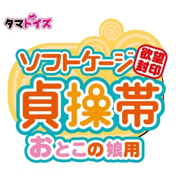 男娘用軟膠貞操帶