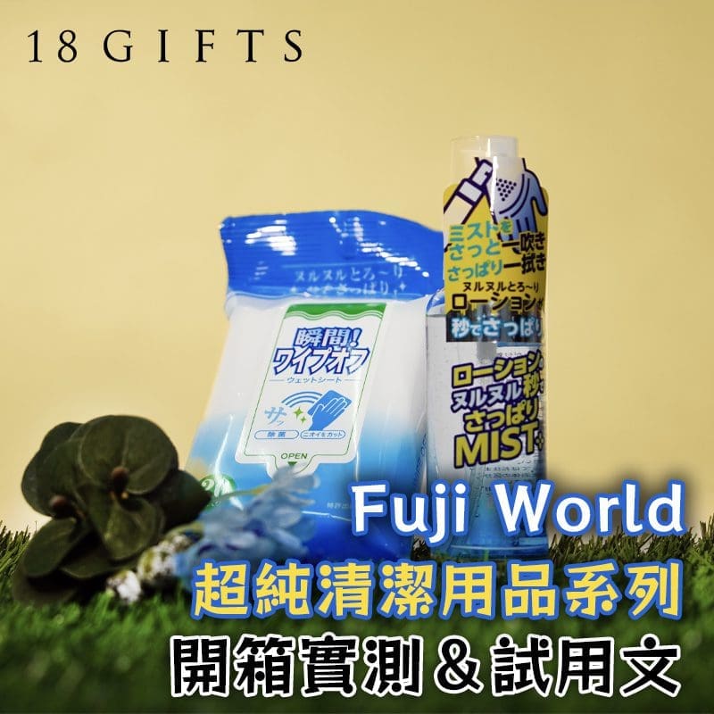 成人用品開箱實測 - 超純清潔用品系列