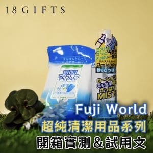成人用品開箱實測 - 超純清潔用品系列