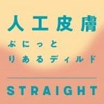 人工皮膚 彈力仿真假陽具 STRAIGHT