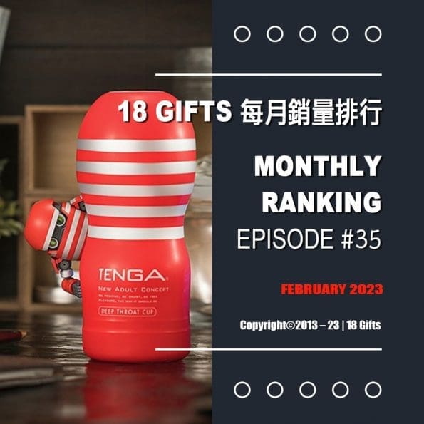 【2023年2月號】 自慰器 / 飛機杯新品銷量排行