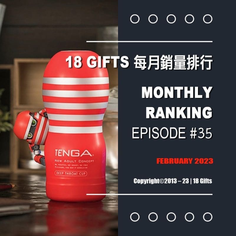 【2023年2月號】 自慰器 / 飛機杯新品銷量排行