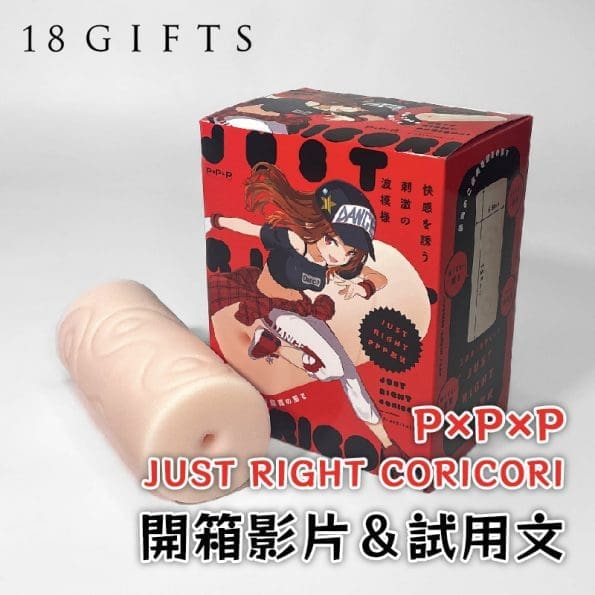 成人用品開箱實測 － JUST RIGHT CORICORI