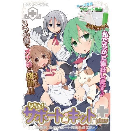 超輕鬆！自慰器支援套裝plus