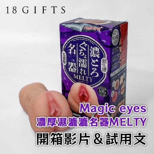 成人用品開箱實測 － 濃厚濕漉漉名器 MELTY