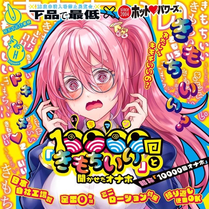 被反覆聆聽10000次「很舒服」的自慰器