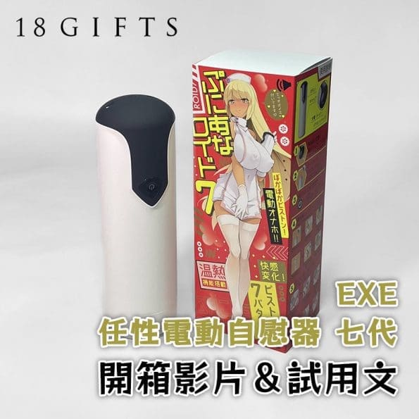 成人用品開箱實測 － 任性電動自慰器 七代