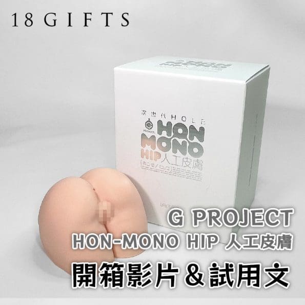 成人用品開箱實測 － HON-MON HIP 人工皮膚