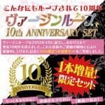 【數量限定】螺旋處女十周年紀念套裝