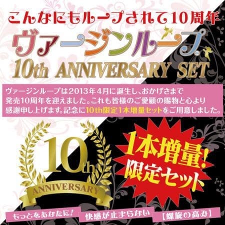 【數量限定】螺旋處女十周年紀念套裝