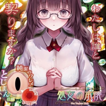 處女的本懷