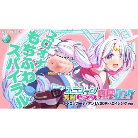 淫魔！覺醒獨角獸 粉紅肉厚加長版 LV00PK
