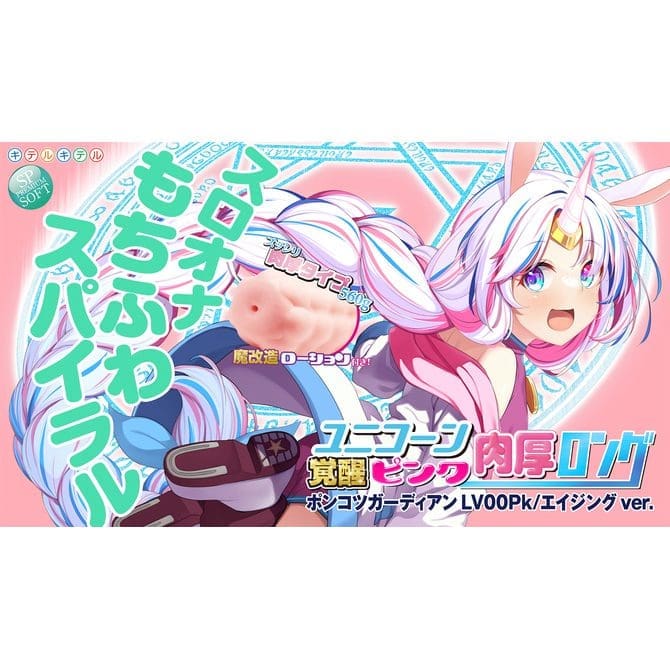 淫魔！覺醒獨角獸 粉紅肉厚加長版 LV00PK