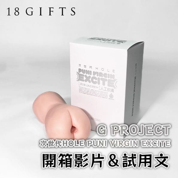 成人用品開箱實測 － 次世代HOLE PUNI VIRGIN EXCITE