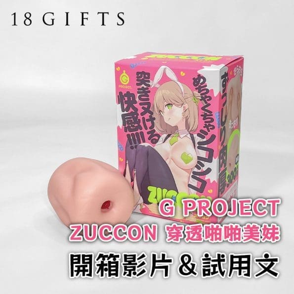 成人用品開箱實測 － ZUCCON 穿透啪啪美妹