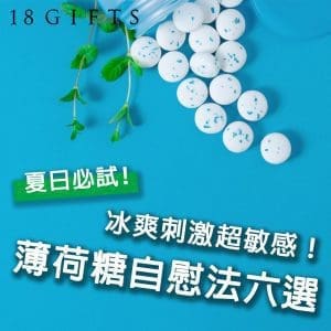 冰爽刺激超敏感！薄荷糖自慰法六選