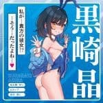 彼女催眠 THE HOLE 黑崎晶