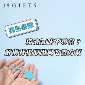 精液氣味不尋常？解構背後原因與改善方案