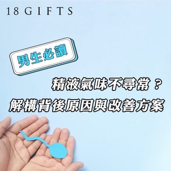 精液氣味不尋常？解構背後原因與改善方案