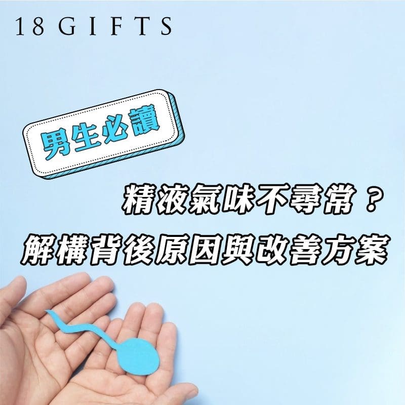 精液氣味不尋常？解構背後原因與改善方案