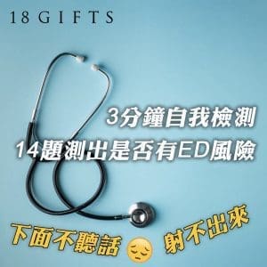 3分鐘自我檢測！14題測出是否有ED風險