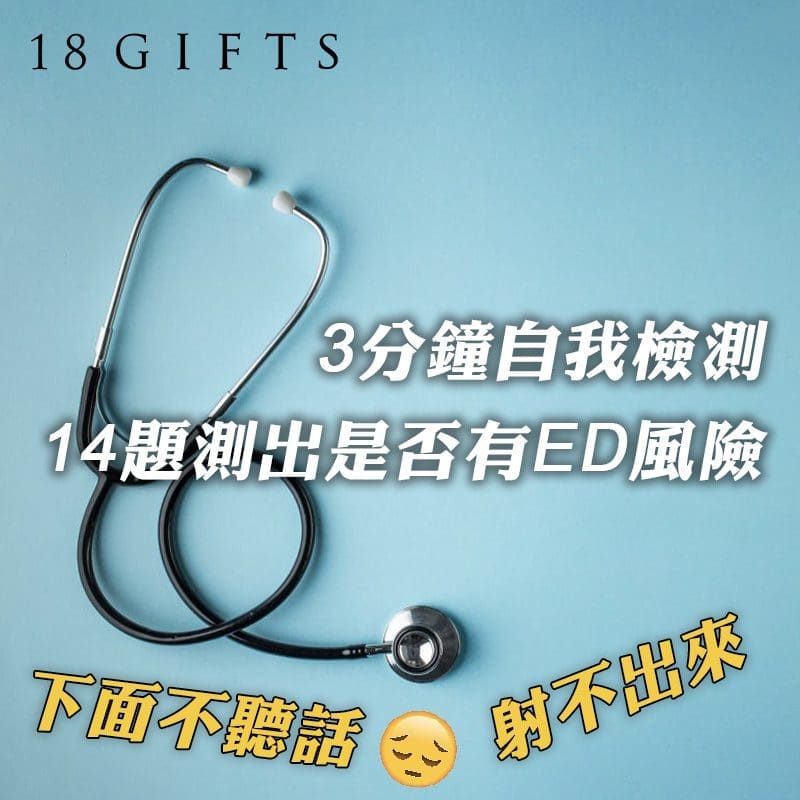 3分鐘自我檢測！14題測出是否有ED風險