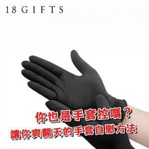你也是手套控嗎？8種讓你爽翻天的手套自慰方法