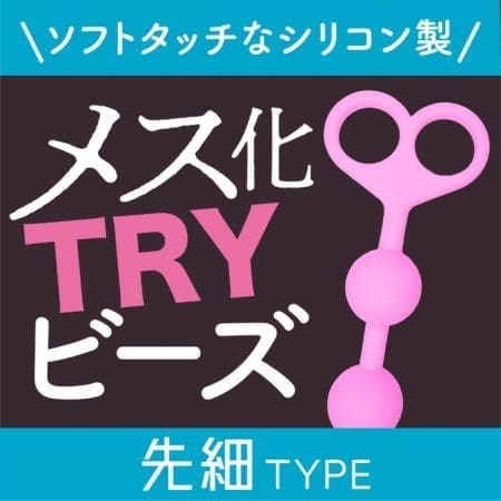 雌化TRY拉珠 幼細型