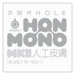 次世代HOLE HON-MONO MKⅡ 人工皮膚
