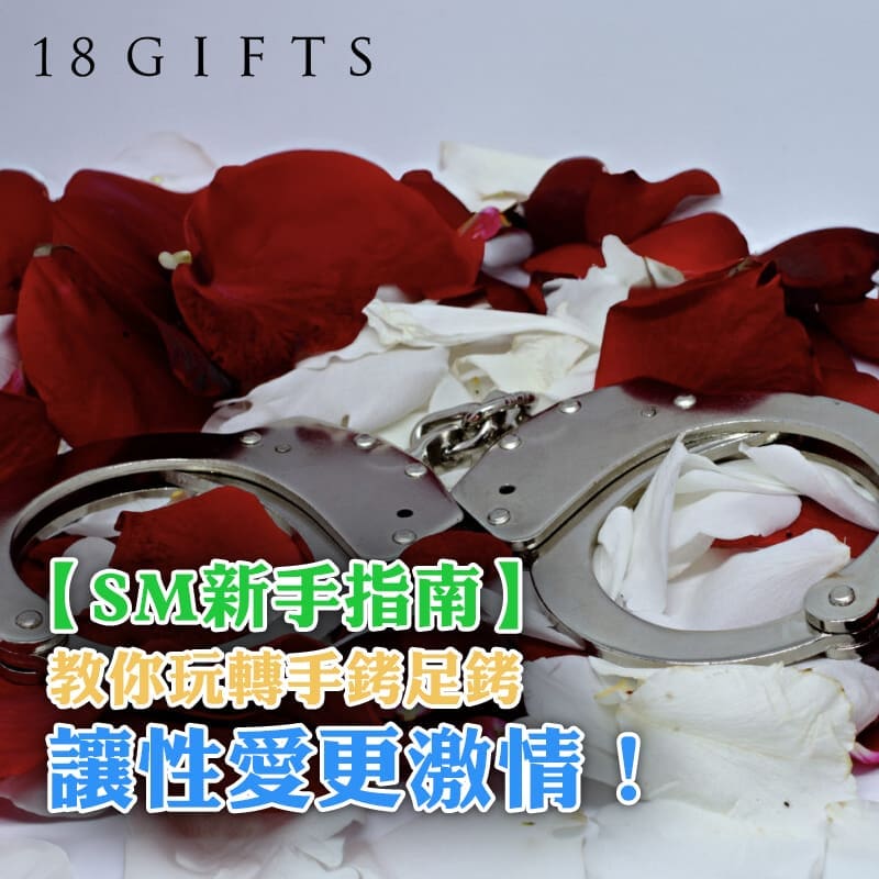 【SM新手指南】教你玩轉手銬足銬，讓性愛更激情