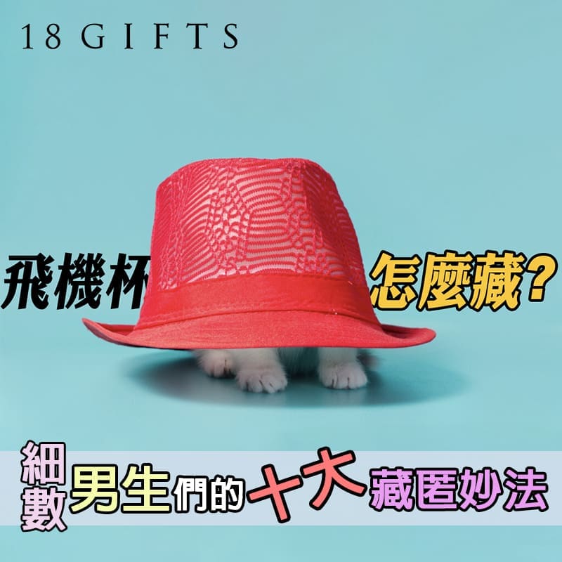 在家怎麼藏飛機杯？細數男生們的十大藏匿妙法