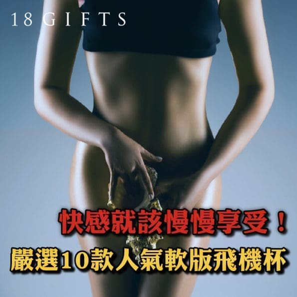 【慢玩攻略】快感就該慢慢享受！嚴選10款人氣軟版飛機杯