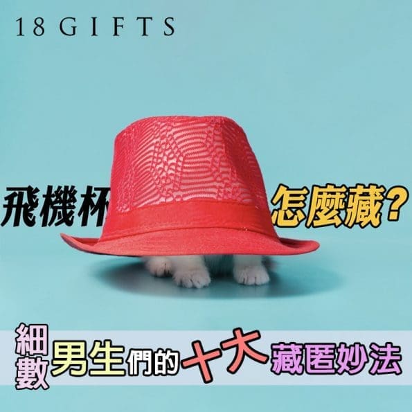 在家怎麼藏飛機杯？細數男生們的十大藏匿妙法